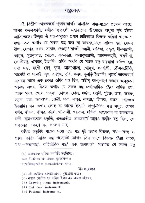 ।। যন্ত্রকোষ ।। Jantrakosha