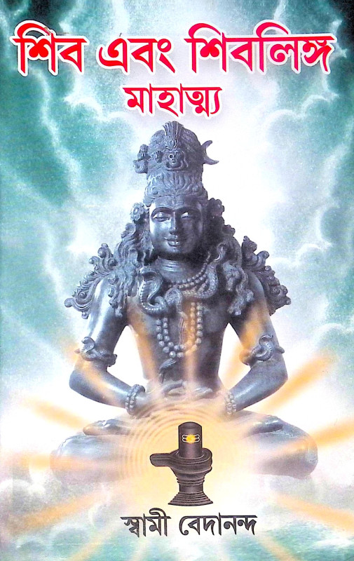 ।। শিব এবং শিবলিঙ্গ মাহাত্ম্য ।। Shiv ebang Shiv Linga Mahatya