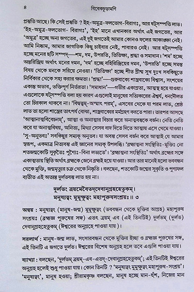 বিবেকচূড়ামণি Vivekchuramani