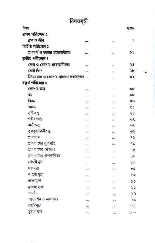 যোগ ও সাধন রহস্য Yoga o sadhan rahasya