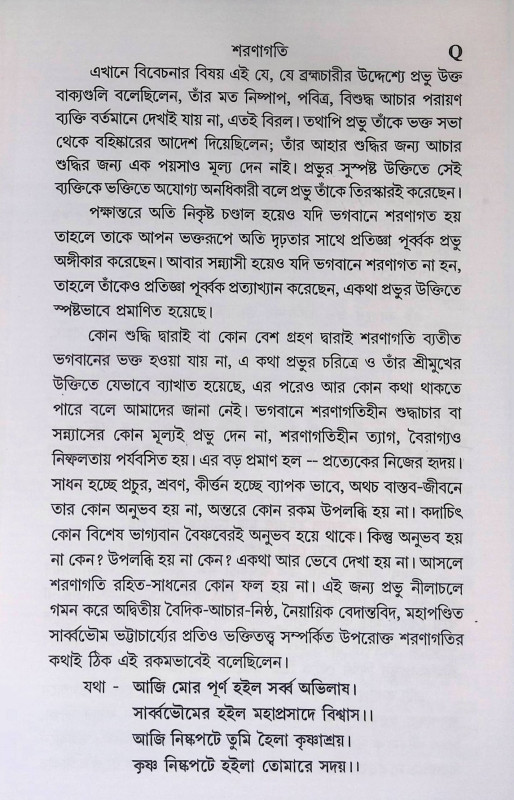 শরণাগতি Saraṇagati