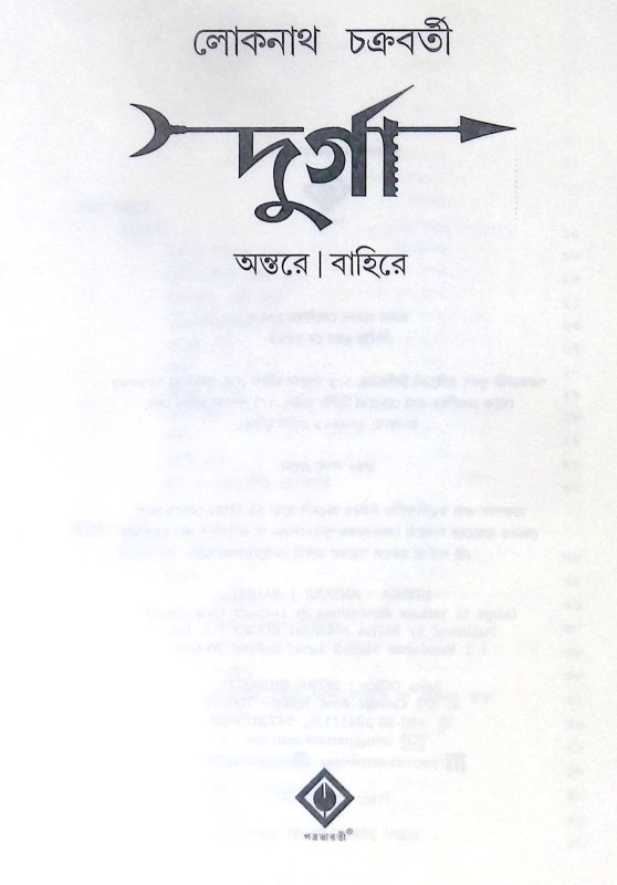 ।। দুর্গা অন্তরে বাহিরে।। Durga Antare Bahire