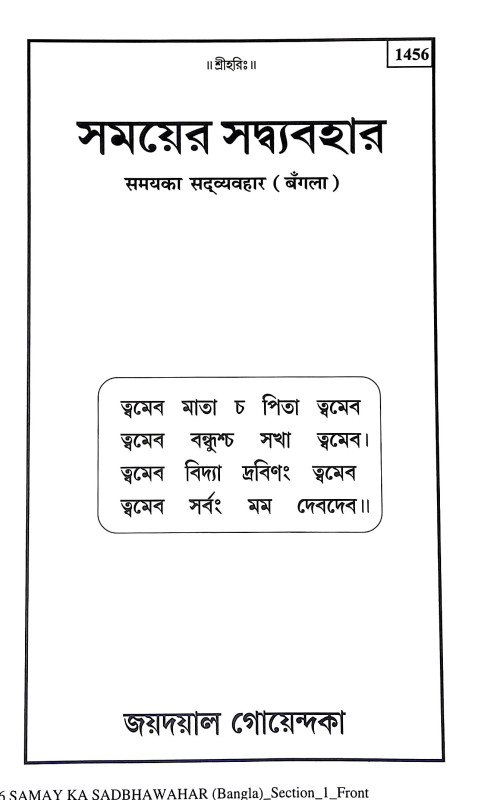 সময়ে সদ্ব্যবহার Samaye Sadbyabahar