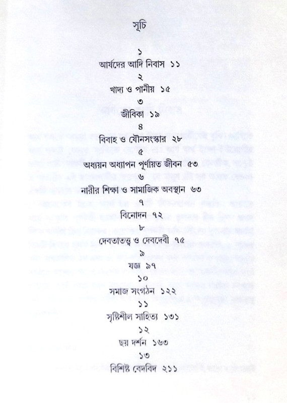 ।। বেদের যুগ ।। Beder Jug