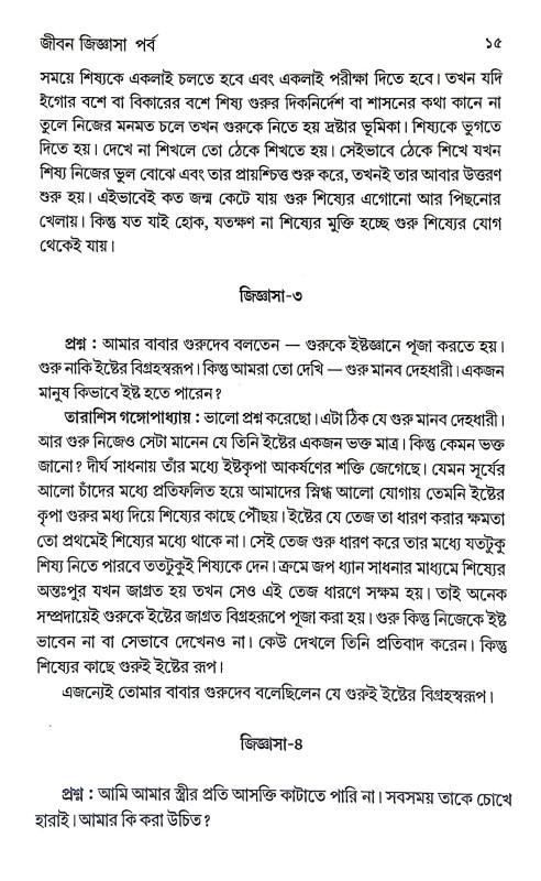 অনন্তের জিজ্ঞাসা Ananter Jijnasa