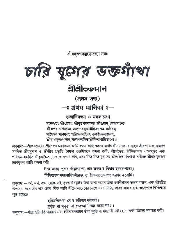 চারি যুগের ভক্তগাথা Chari Yuger Bhakta Gatha