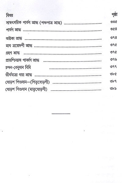 আদর্শ শ্রাদ্ধকাণ্ড পদ্ধতি  Adarsha Shraddhakanda Paddhati