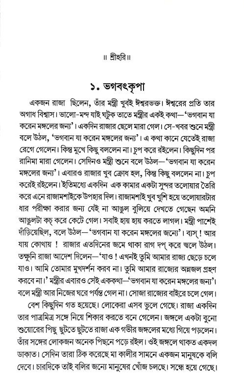 আদর্শ গল্প সংকলন Adars Galpa Sankalan