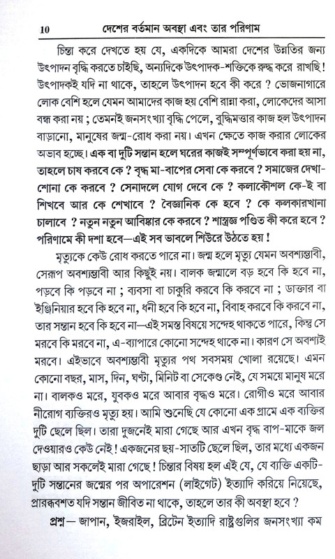 দেশের বর্তমান অবস্থা এবং তার পরিমাণ Desher Bartaman Abastha And Tar Pariman