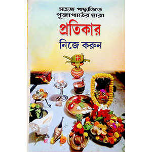 প্রতিকার নিজে করুন  Pratikar Nije Karun
