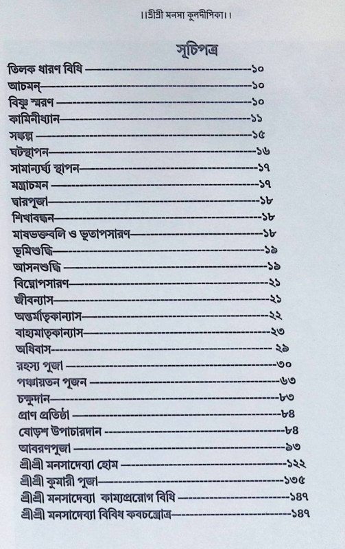 শ্রী শ্রী মনসা কুলদীপিকা