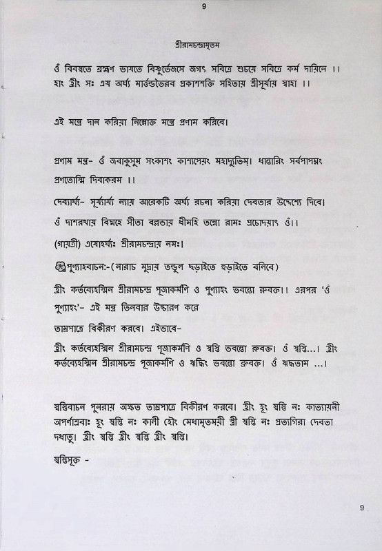 শ্রী রামচন্দ্রামৃতম Sri Ramachandramritham