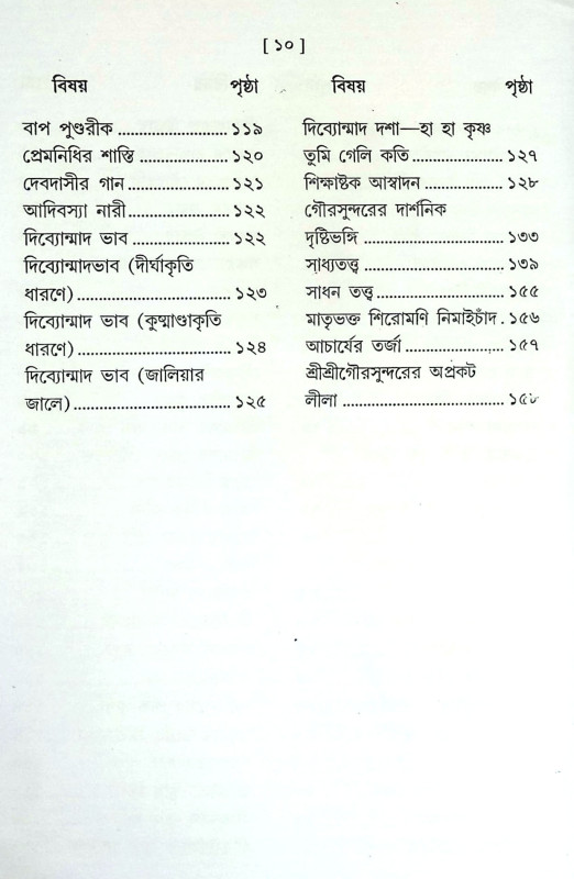 শ্রী গৌরাঙ্গ লীলা মাধুরী Sri Gauranga Lila Madhuri