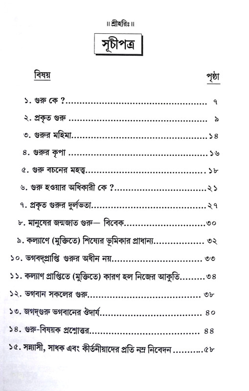 মুক্তিলাভের জন্য গুরুকরণ কি অপরিহার্য Muktilabher Janya Gurukaran ki Apariharya