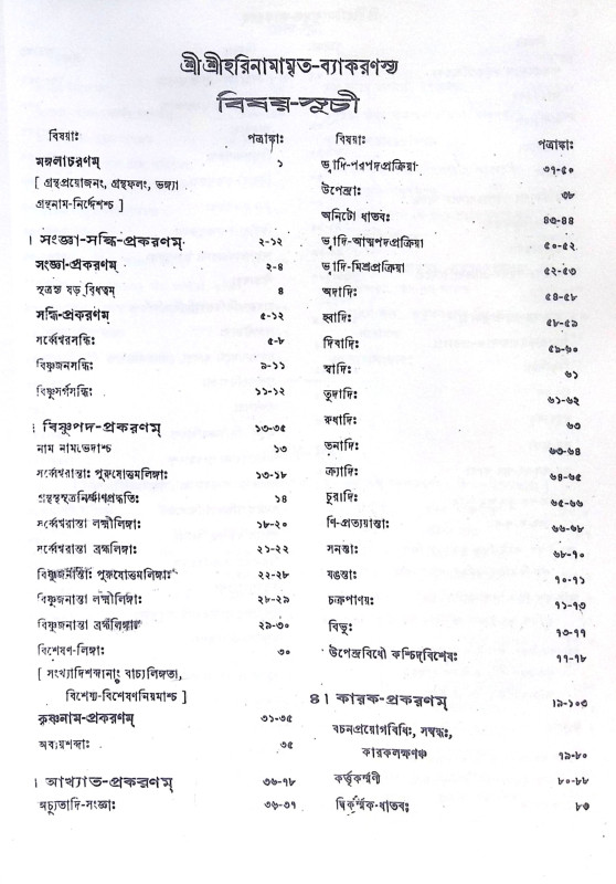 ।। শ্রীশ্রীহরিনামামৃত ব্যাকরণম্ ।। Sri Sri Harinamamrita Byakaran