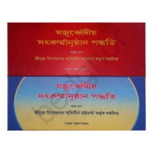 যজুর্ব্বেদীয় সৎকর্ম্মানুষ্টান পদ্ধতি  Yajurvediya Satkarmanushthan Paddhati (Complete in 2 Volumes)
