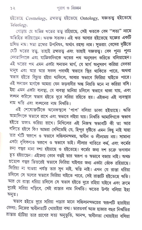 ।। পুরাণ ও বিজ্ঞান।। Puran O Bigyan