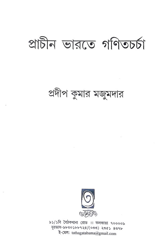 প্রাচীন ভারতের গণিতচর্চা Pracin Bharater Ganitacarca