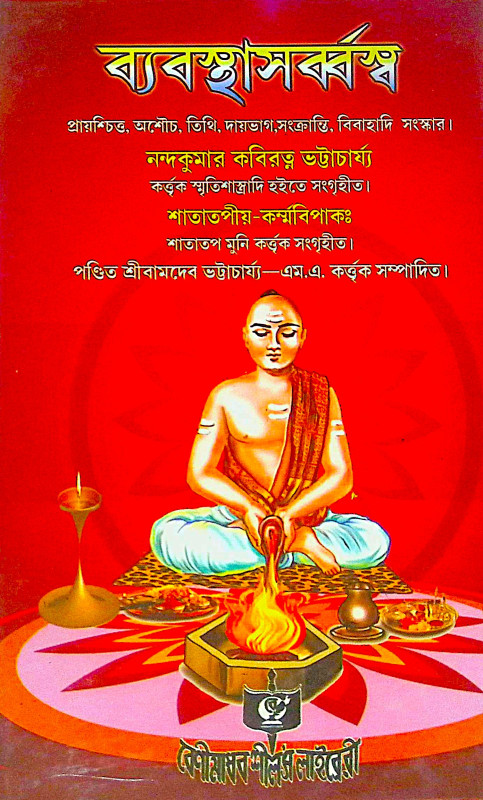 ।। ব্যবস্থাসৰ্ব্বস্ব।। Byabasthasarbaswa