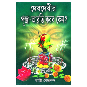 দেবদেবীর পূজা আরতি করবো কেন ?  Deb Debir Puja Arati Korbo Keno ?