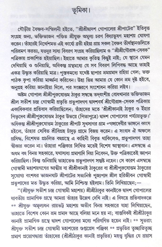 ।। শ্রীশ্রীদ্বাদশ গোপাল বা শ্রীপাটের ইতিবৃত্ত ।। Sri Sri Dwadash Gopal