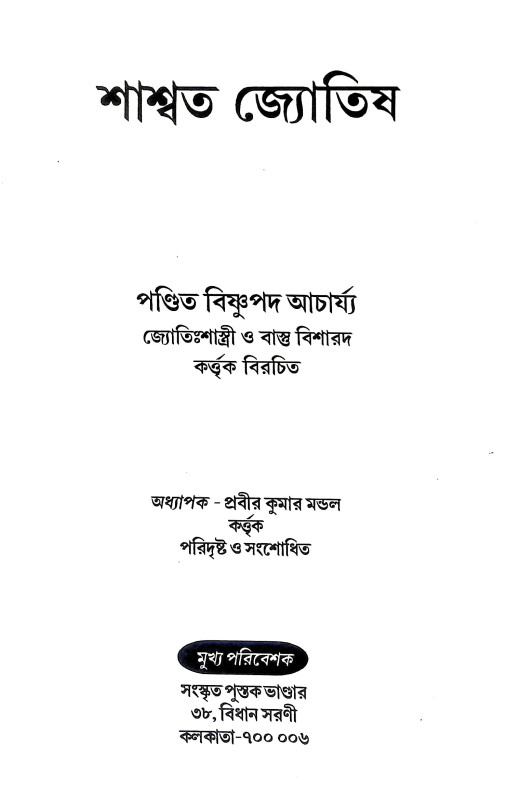 শাশ্বত জ্যোতিষ Sasbata Jyotis