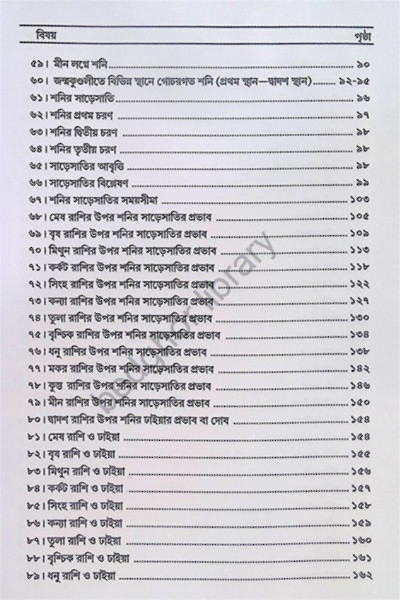 শনির সাড়েসাতি ও প্রতিকার Shanir Sare Sati O Protikar