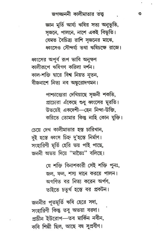 জগজ্জননী কালী মাতার তত্ত্ব Jagjanani Kali Mata Tattba