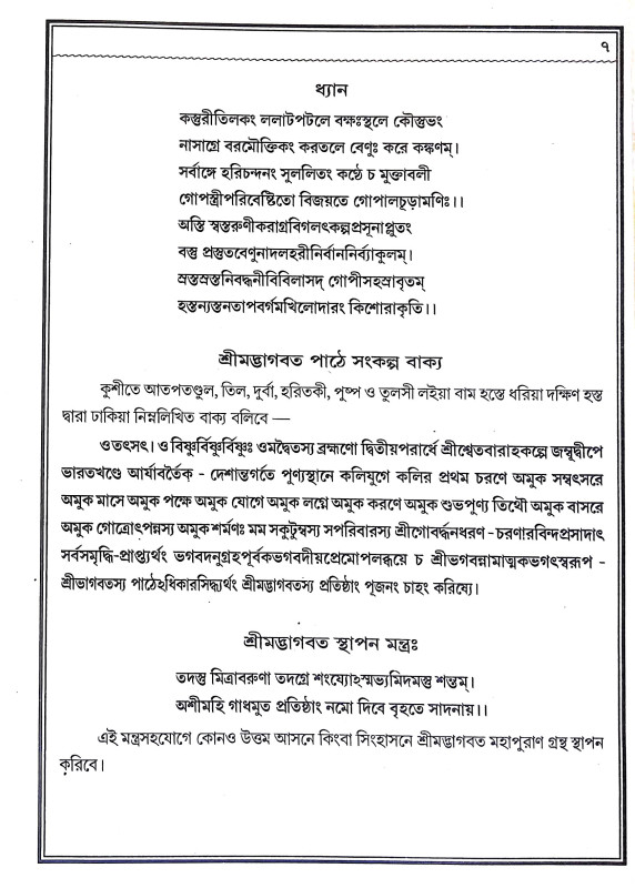 শ্রীমদ্ভাগবত - মাহাত্ম্য Srimad Bhagavatam - Mahatma