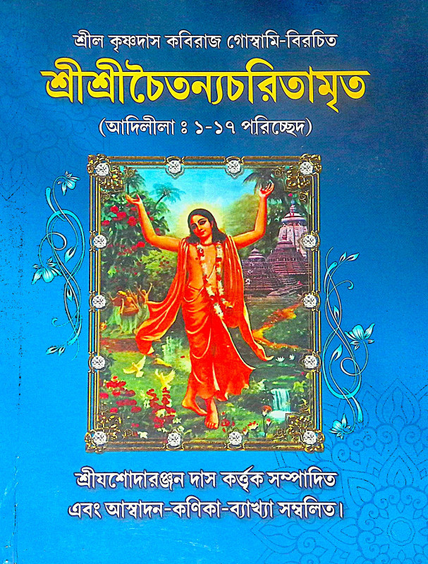 ।। শ্রী শ্রী চৈতন্যচরিতামৃত ।।  Shri Shri Chaitanya Charitamrita