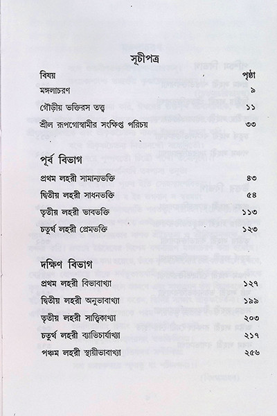 শ্রীশ্রী ভক্তিরসামৃত সিন্ধু Sri Sri Bhakti Samrita Sindhu