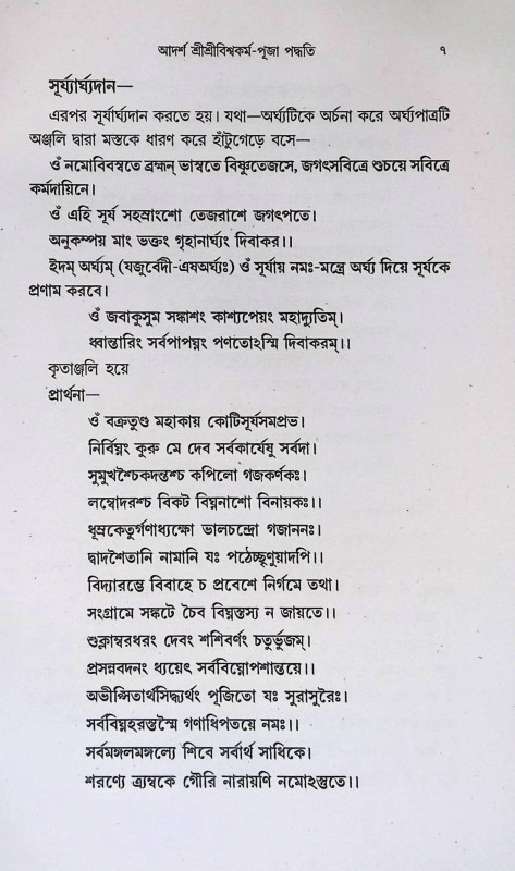 শ্রী শ্রী বিশ্বকর্মা পূজা পদ্ধতি Sri Sri Vishwakarma Puja Paddhati