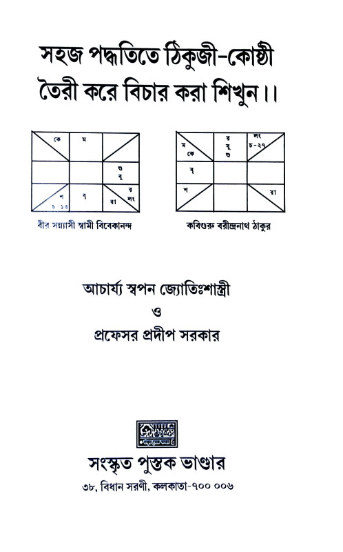 সহজ পদ্ধতিতে ঠিকুজী - কোষ্ঠী তৈরী করে বিচার করা শিখুন   Sahaj paddhatite ṭhikuji - koṣṭhi tairi kare bicar kar Sikhun