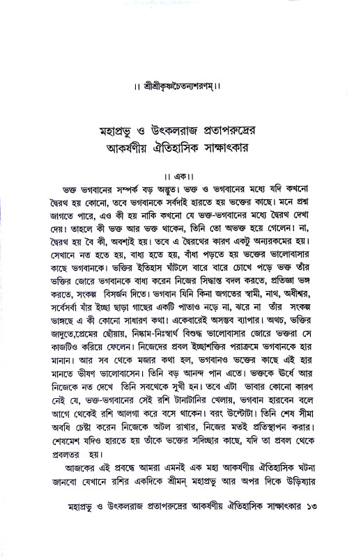 মহাপ্রভুর মধুময় কথা  Mahaprabhur Madhumay katha