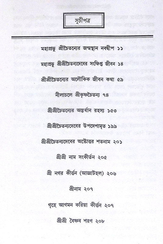 ।। শ্রী শ্রী চৈতন্যাদেবের অন্তর্ধান রহস্য ।। Shri Shri Chaitanya Dever Antardhan Rahasya