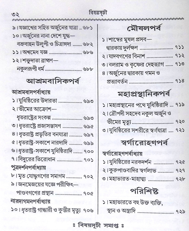 ।। কৃষ্ণদৈপায়ন ব্যাস-কৃত মহাভারত ।।  Krishna Dvaipayana Vyasa Krita Mahabharata