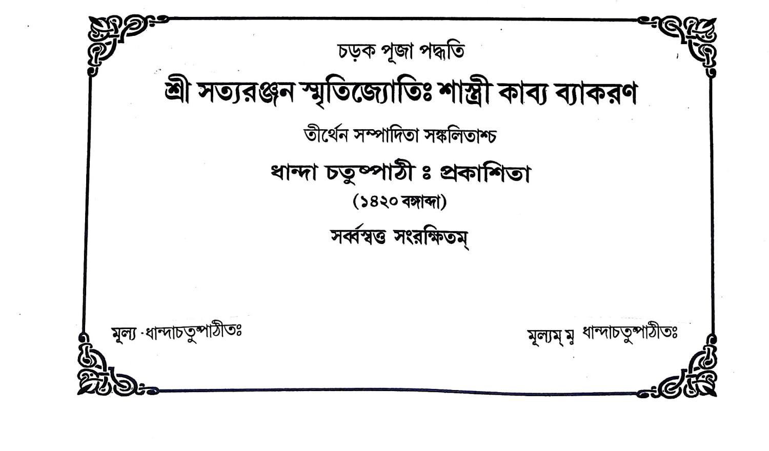 শাস্ত্রী কাব্য ব্যাকরণ Shastri Kavya byakaraṇ