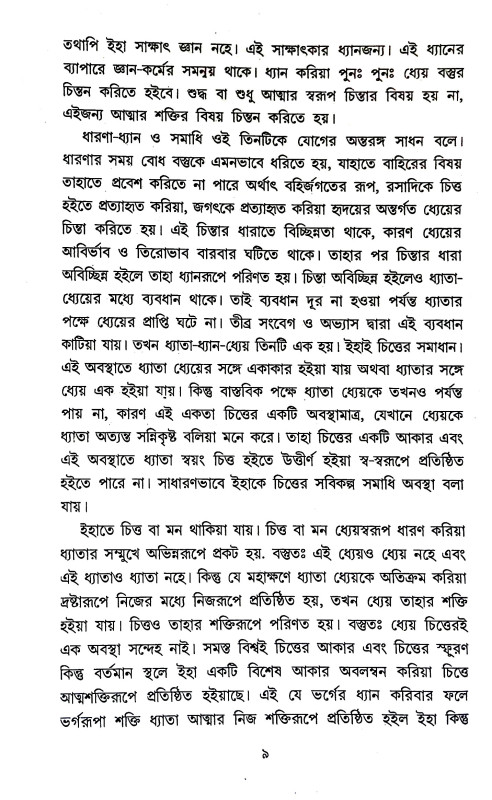 তত্ত্ব ও সাধনা Tattba o Sadhana