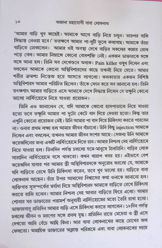 মহাযোগী বাবা লোকনাথ  Mahayogi Baba Loknath