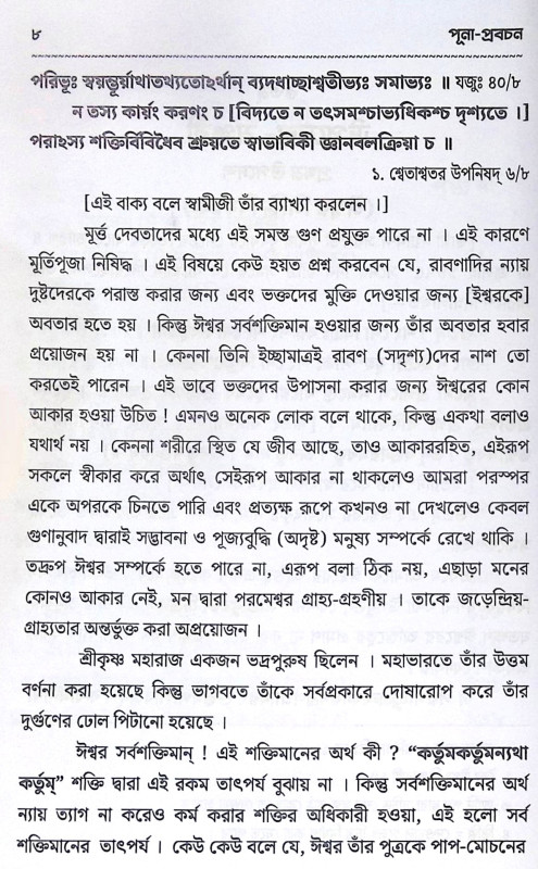 ।। পূনা প্রবচন ।। Puna Prabachan