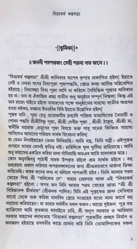 ।। নিত্যকর্ম কল্পলত। ।।