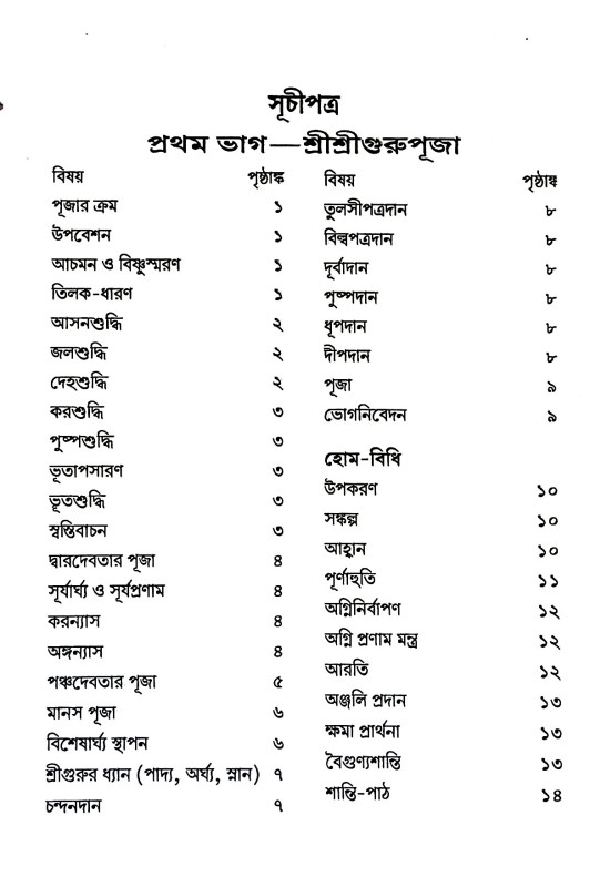 শ্রী শ্রী গুরুপূজা - পদ্ধতি Sri Sri Guru Puja - Paddhati