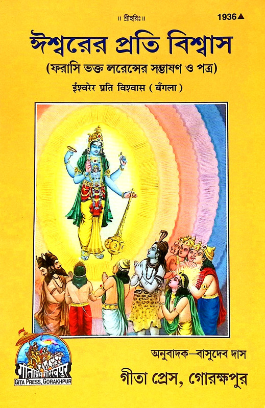 ঈশ্বরের প্রতি বিশ্বাস Isbarer Prati Bisbas