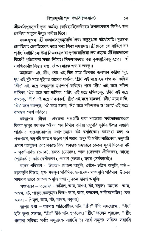 ত্রিপুরসুন্দরী পূজা পদ্ধতি Tripurasundari Puja Paddhati