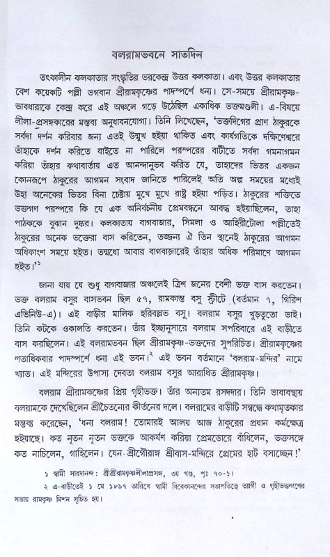 ।। শ্রীরামকৃষ্ণের অন্তলীলা(১-২)খণ্ড ।। Sri Ramakrishner Antyalila Vol.1.2