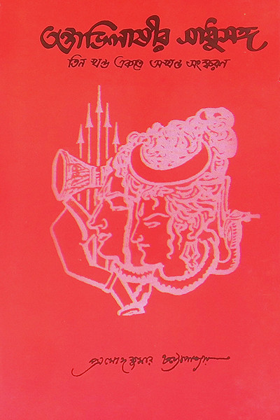 তন্ত্রাভিলাষীর সাধুসঙ্গ Tantravilashir Sadhusang