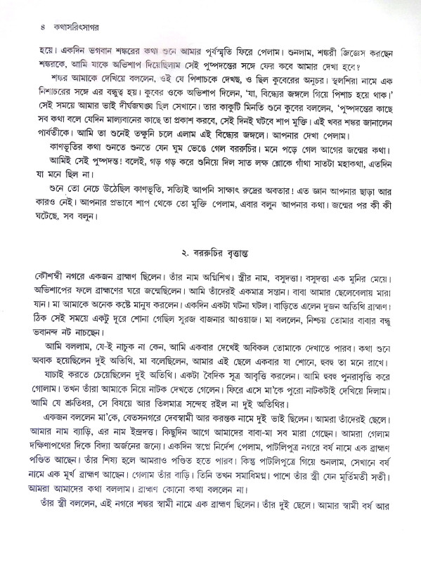 কথাসরিৎসাগর Kathasarit Sagar