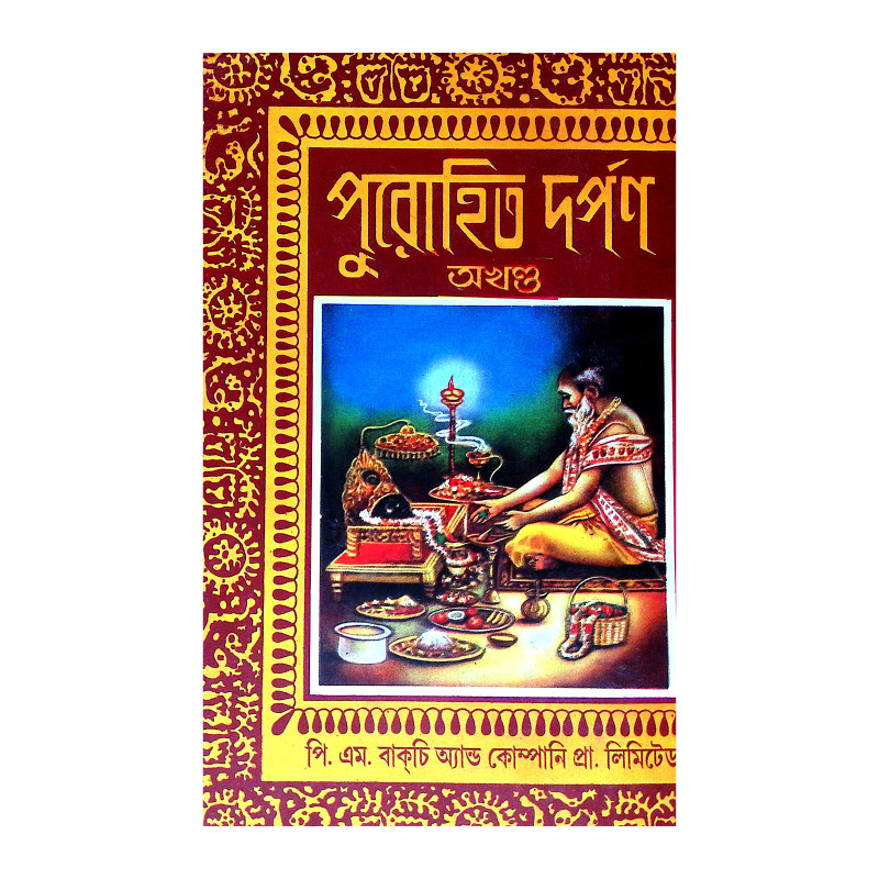 পুরোহিত দর্পণ অখণ্ড Purohit Darpan Akhanda