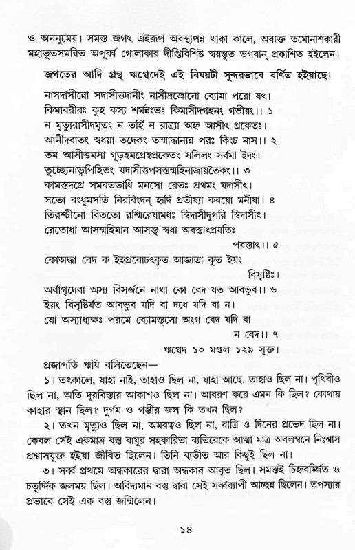 দেব দেবী ও ঋষি বংশাবলী  Dev Devi o Bansabali