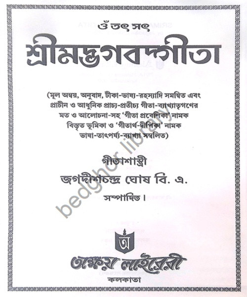 ।। শ্রীগীতা।।  শ্রীমদভগবদগীতা Bhagavad Gita